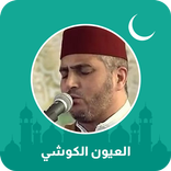 العيون الكوشي قرآن كامل