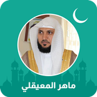 ماهر المعيقلي simgesi