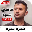 حمزة نمرة 2021 بدون نت aplikacja