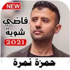 حمزة نمرة 2021 بدون نت آئیکن