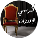 كرسي الاعتراف - دردشة APK