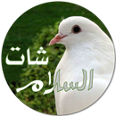 شات السلام APK