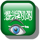 شات عيون السعودية المملكة APK