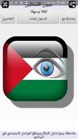 شات عيون فلسطين الملصق