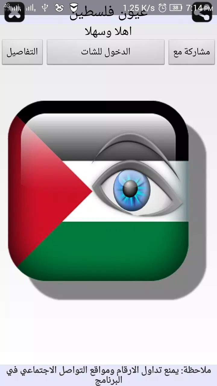 شات عيون فلسطين APK for Android Download