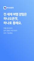 하나오픈챗 постер
