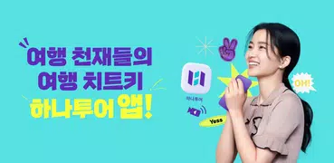 하나투어 – 추천 일정부터, 특가 찬스까지