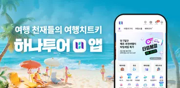 하나투어 – 특가 찬스부터 추천 일정까지