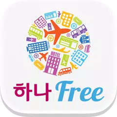 하나프리_현지투어/교통패스/입장권 전용 앱 하나Free