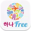 하나프리_현지투어/교통패스/입장권 전용 앱 하나Free