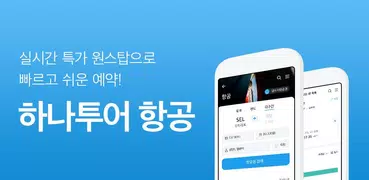 하나투어 항공 - 하나투어 전세계 최저가 항공권 예약