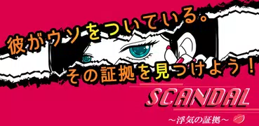 SCANDAL〜浮気の証拠〜恋愛心理ゲーム〜彼からの脱出