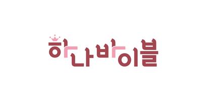 하나바이블 유치부 Poster