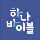 하나바이블 초등부 icône