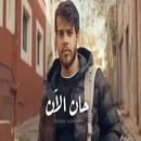اغنية حان الان - ادهم نابلسي APK