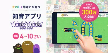 知育アプリ シンクシンク-知育・子供の思考力-知育アプリ