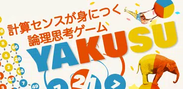 計算センス×論理思考バトル Yakusu