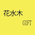 花水木GIFT　Beauty　店舗アプリ ไอคอน