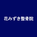 花みずき整骨院 APK