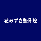 花みずき整骨院 иконка