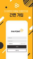 FanPoint(forfandom)-팬포인트 리워드앱 স্ক্রিনশট 2