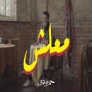 اغنية معلش - حمزة نمرة APK