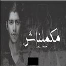 اغنية مكملناش - محمد سعيد APK