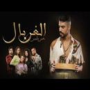 اغنية الغربال - عمر بلمير APK
