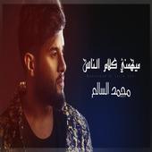 ميهمني كلام الناس - محمد السالم icon