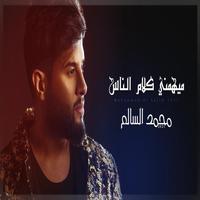 ميهمني كلام الناس - محمد السالم 截图 1