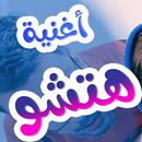 APK اغنية هاتشو هاتشو 2021