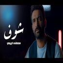 Chanson de Shouf - Mustafa Al-Rubaie APK