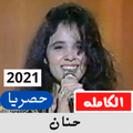 اغاني حنان