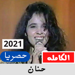 اغاني حنان