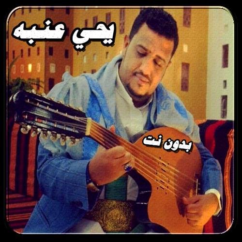 اغاني يحيى عنبه نفسي اعشق 2021 بدون نت For Android Apk Download