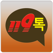 119톡 simgesi