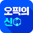 오픽의 신 icon