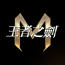 王者之劍M APK