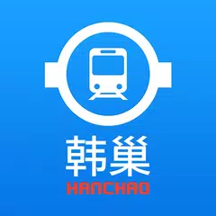 韩巢韩国地铁 - 首尔地铁、釜山地铁线路图，韩国旅游必备 APK Herunterladen