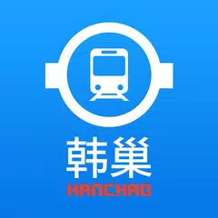 韩巢韩国地铁 - 首尔地铁、釜山地铁线路图,韩国旅游必备