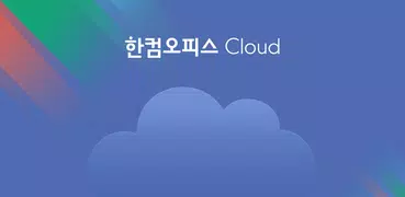 한컴오피스 클라우드