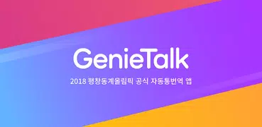 말랑말랑 지니톡 GenieTalk - 통역 / 번역