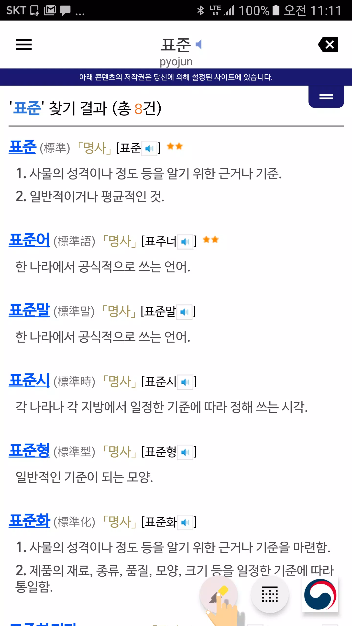 Android용 국립국어원 표준국어대사전 한국어 기초사전 APK 다운로드 Android용 국립국어원 표준국어대사전 한국어 기초사전 Apk 다운로드
