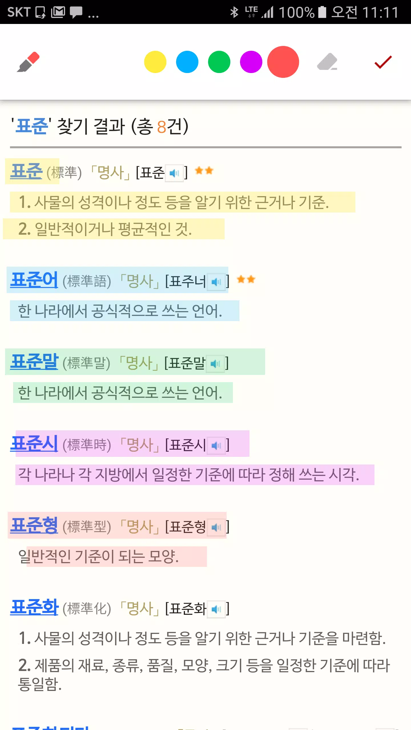 Android용 국립국어원 표준국어대사전 한국어 기초사전 Apk 다운로드