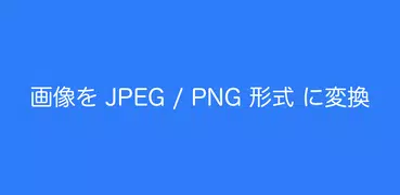 JPEG - PNG 画像変換