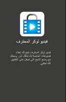 فيديو لوكر المحترف الملصق