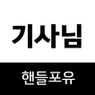 핸들포유 - 기사용