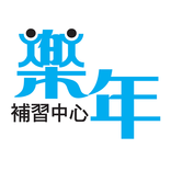 ”樂年補習中心