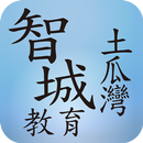 智城教育中心(土瓜灣) APK