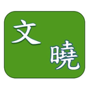 文曉教育中心 APK